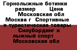 Горнолыжные ботинки Tecnica размер 27. › Цена ­ 6 400 - Московская обл., Москва г. Спортивные и туристические товары » Сноубординг и лыжный спорт   . Московская обл.